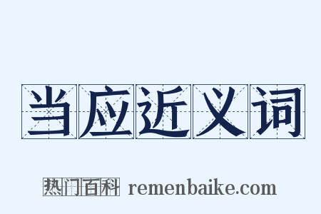 当应近义词是什么意思的图片